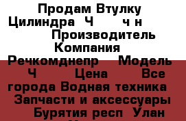 Продам Втулку Цилиндра 6Ч12/14 ч/н-770.03.102. › Производитель ­ Компания “Речкомднепр“ › Модель ­ 6Ч12/14 › Цена ­ 1 - Все города Водная техника » Запчасти и аксессуары   . Бурятия респ.,Улан-Удэ г.